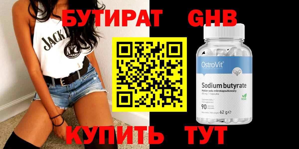 БУТИРАТ GHB  Вход с VPN  Губкинский 